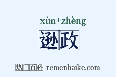 逊政是什么意思的图片